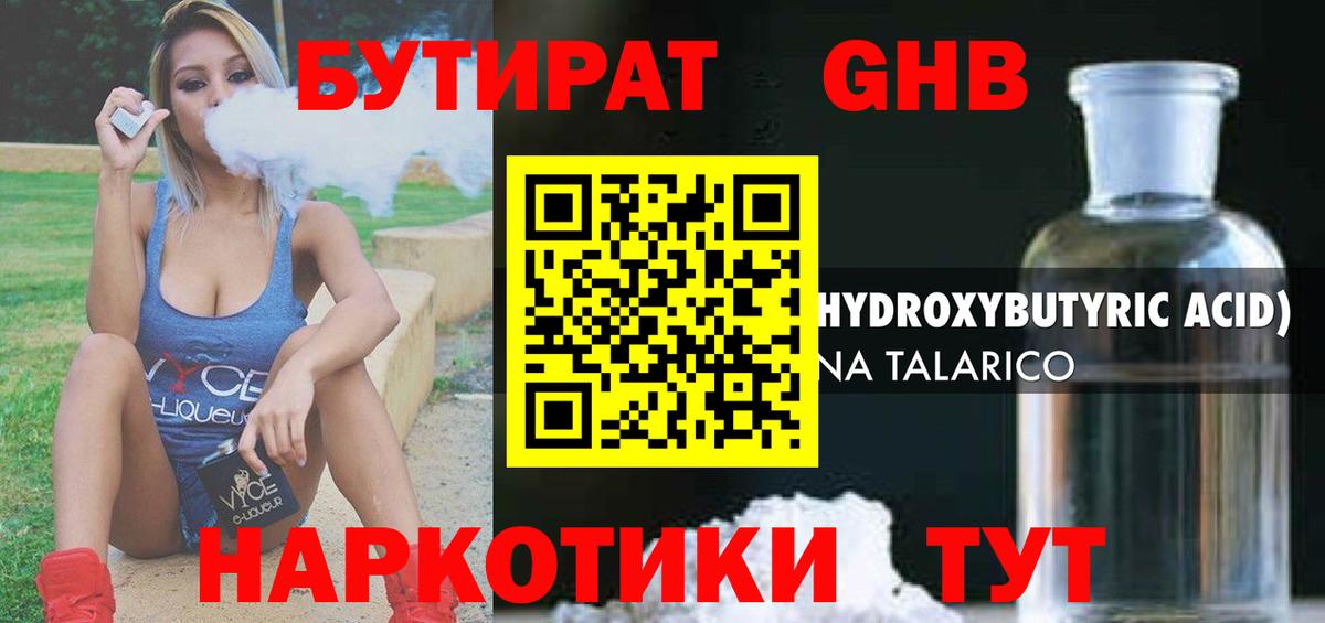 Славгород  БУТИРАТ бутандиол  Бутират  Вход с VPN 