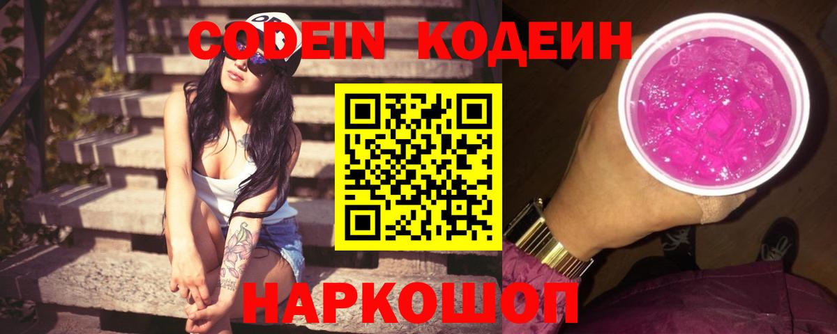 Кодеин Purple Drank Славгород